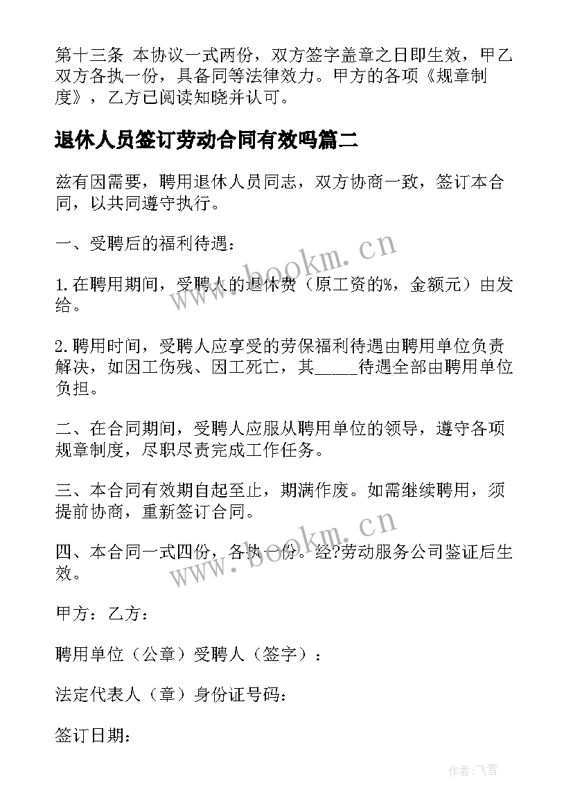 最新退休人员签订劳动合同有效吗 聘用退休人员劳动合同(模板5篇)