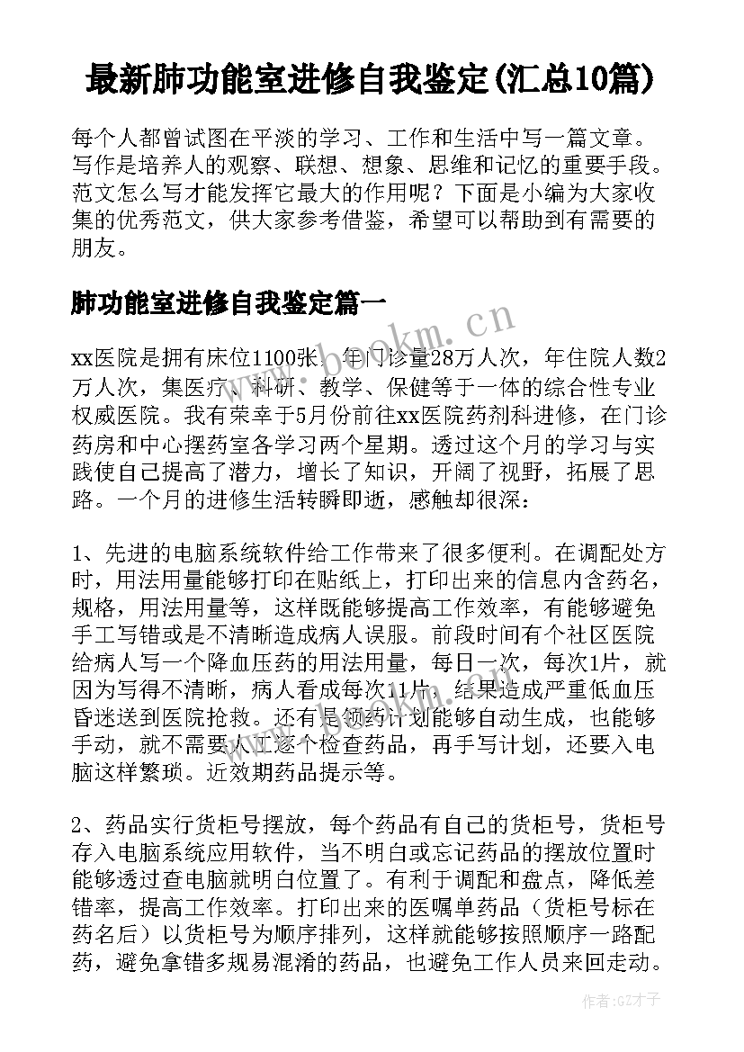 最新肺功能室进修自我鉴定(汇总10篇)