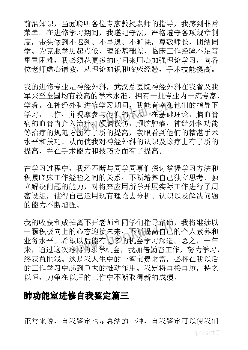 最新肺功能室进修自我鉴定(汇总10篇)