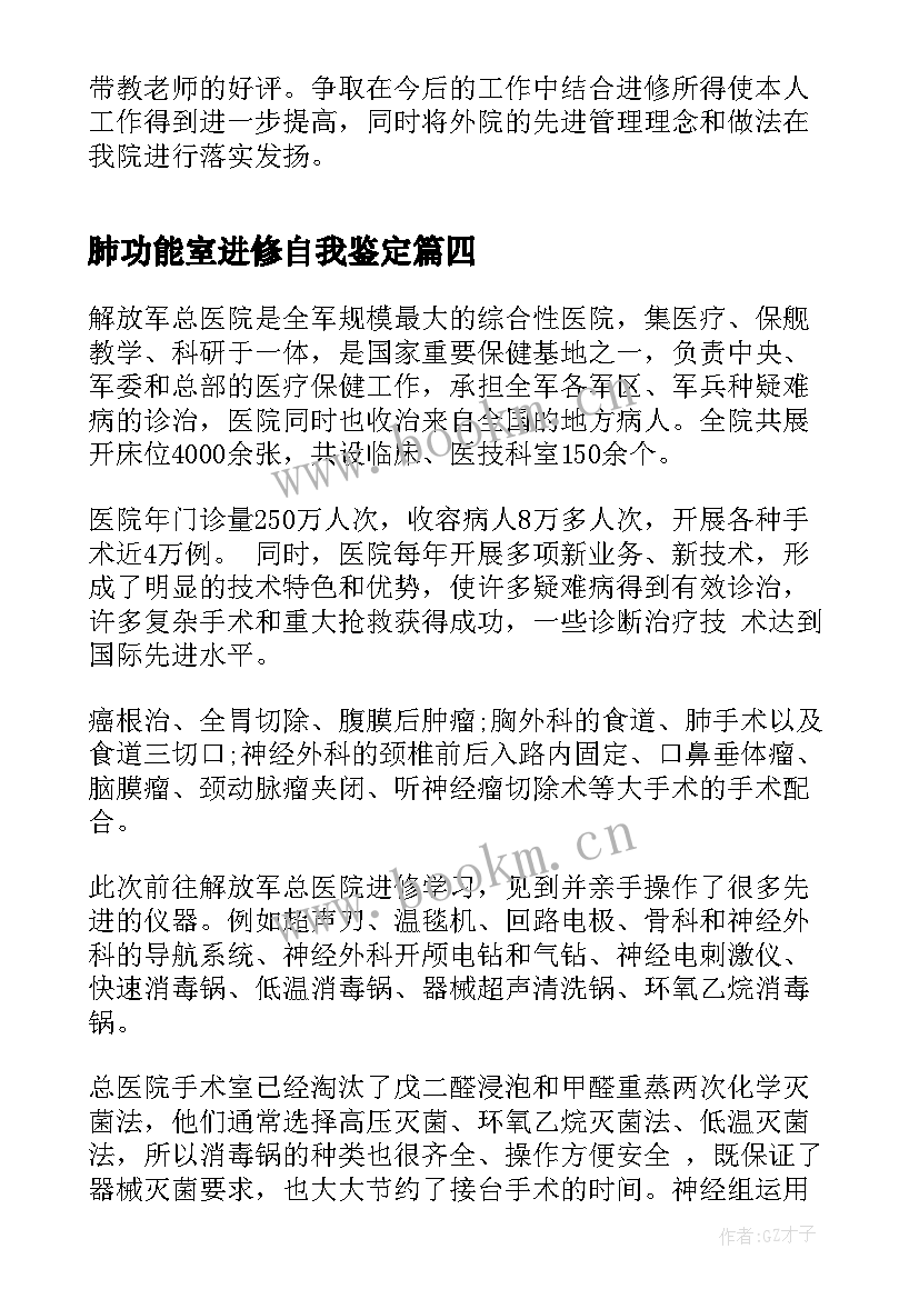 最新肺功能室进修自我鉴定(汇总10篇)