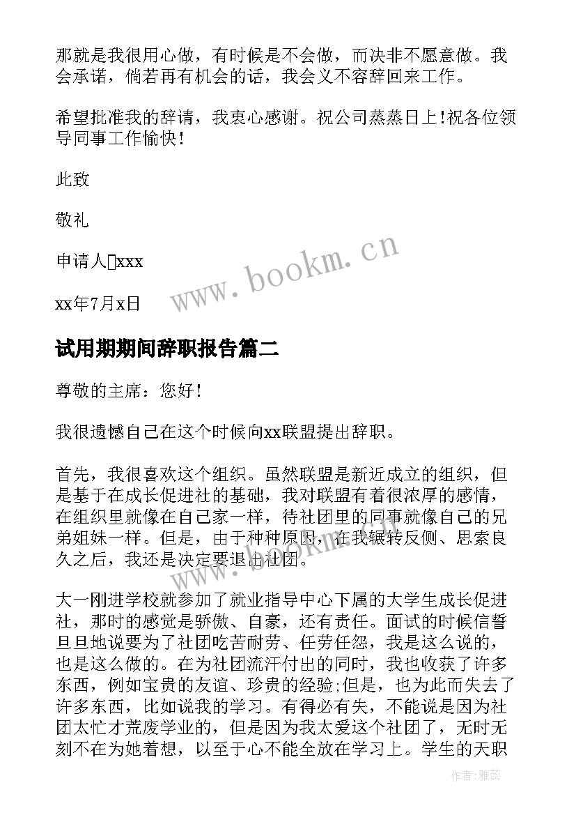 最新试用期期间辞职报告(通用6篇)