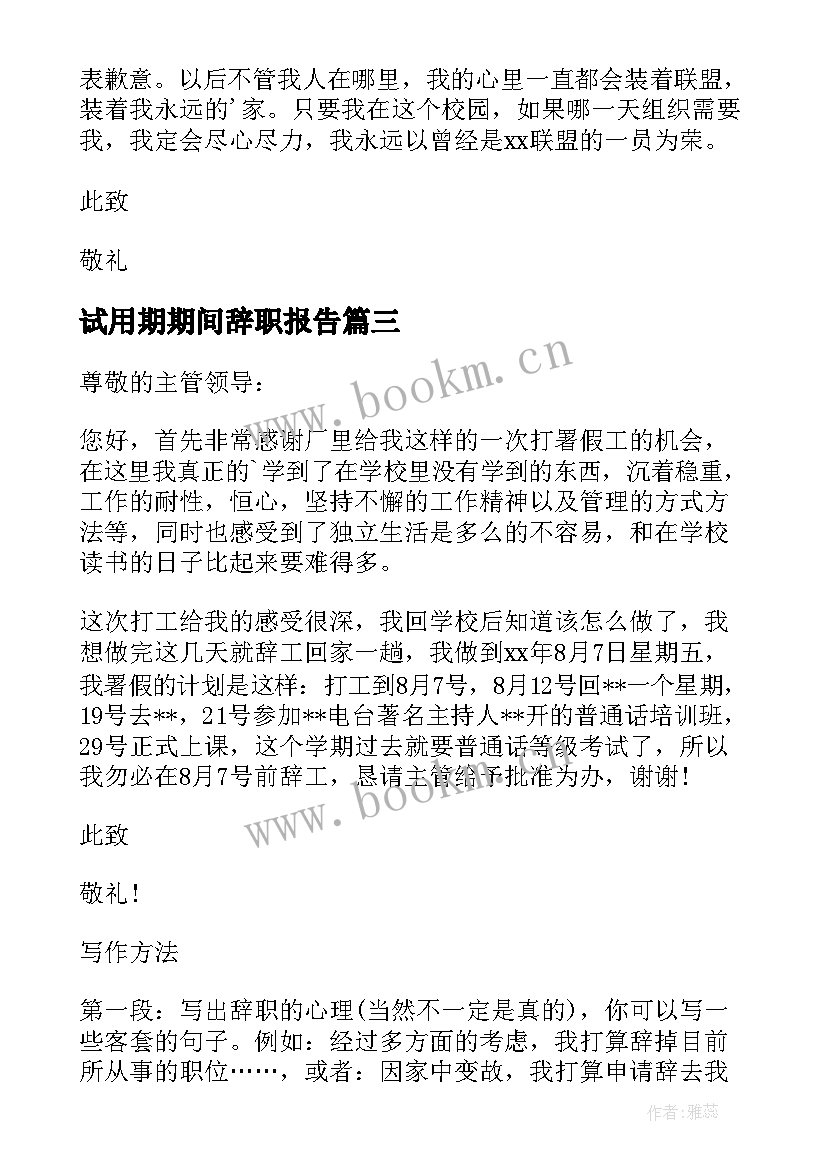 最新试用期期间辞职报告(通用6篇)