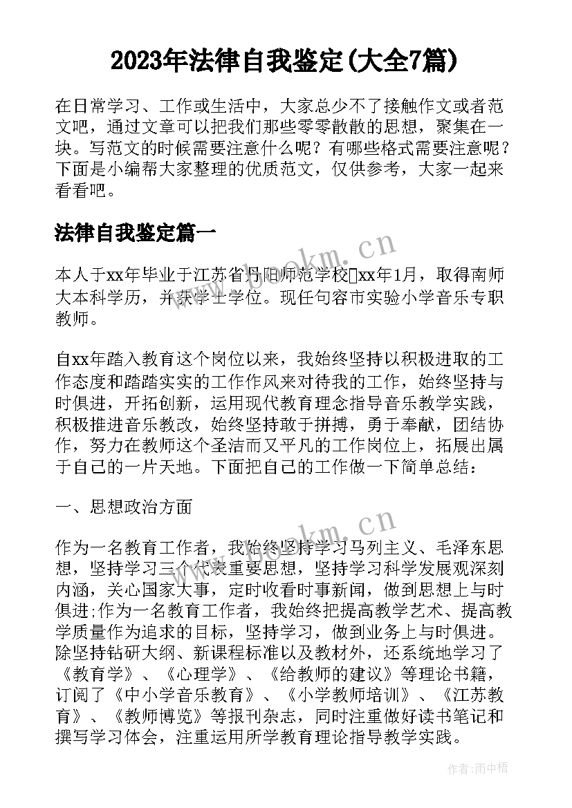 2023年法律自我鉴定(大全7篇)