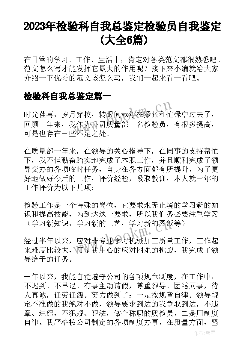 2023年检验科自我总鉴定 检验员自我鉴定(大全6篇)