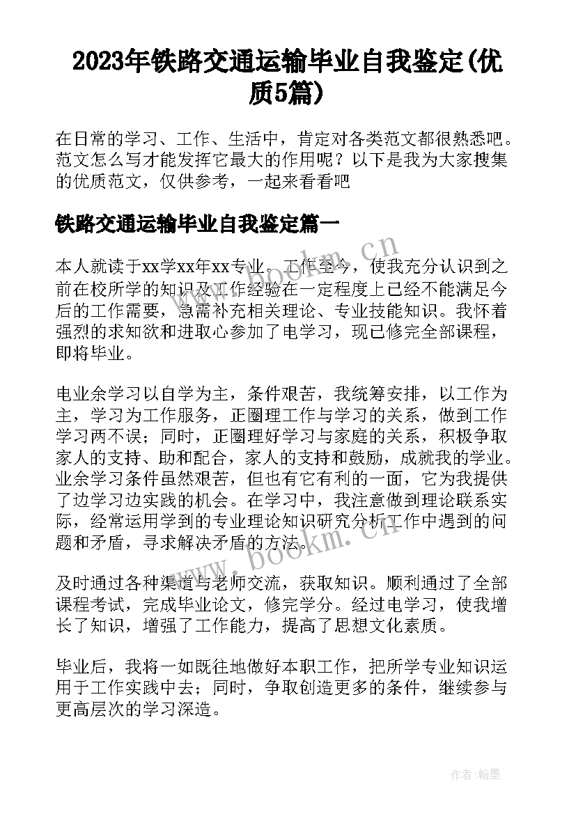 2023年铁路交通运输毕业自我鉴定(优质5篇)