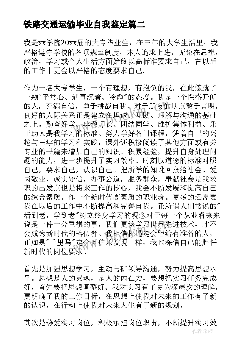 2023年铁路交通运输毕业自我鉴定(优质5篇)