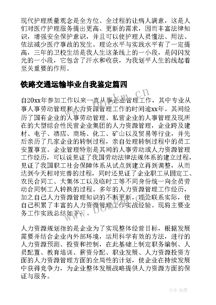 2023年铁路交通运输毕业自我鉴定(优质5篇)