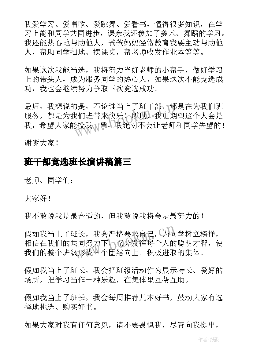 班干部竞选班长演讲稿(通用8篇)