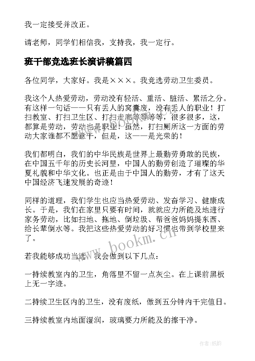 班干部竞选班长演讲稿(通用8篇)