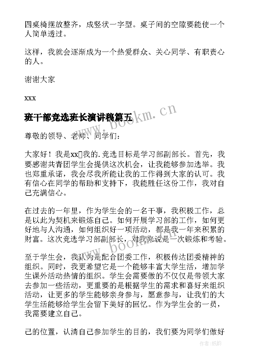 班干部竞选班长演讲稿(通用8篇)