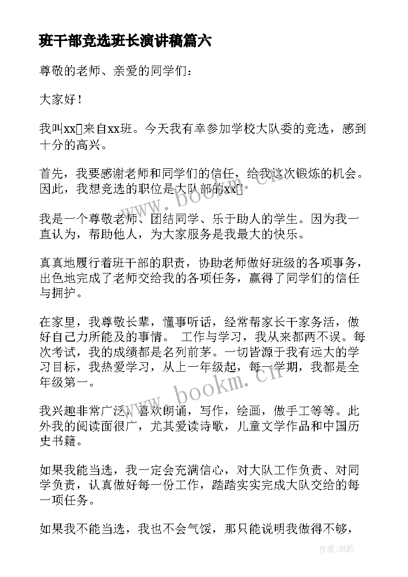 班干部竞选班长演讲稿(通用8篇)