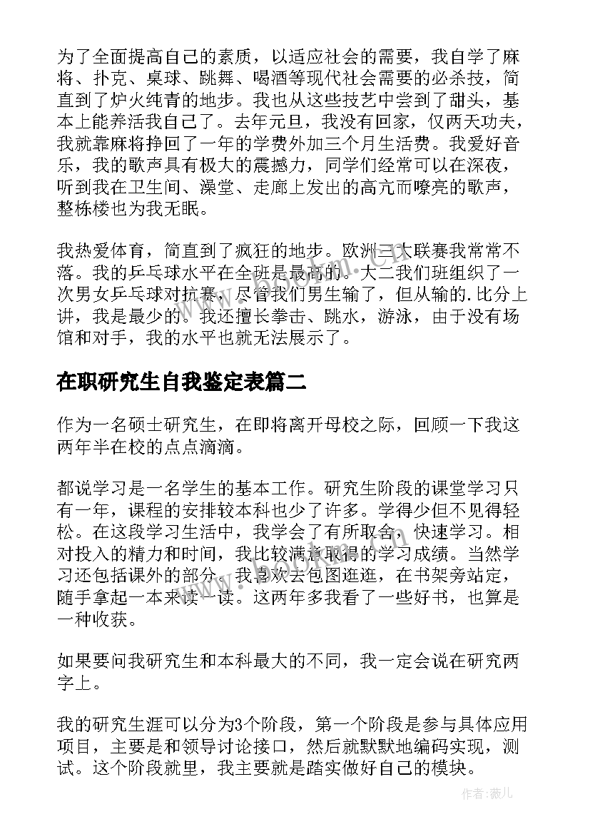 最新在职研究生自我鉴定表 在职研究生自我鉴定(汇总10篇)