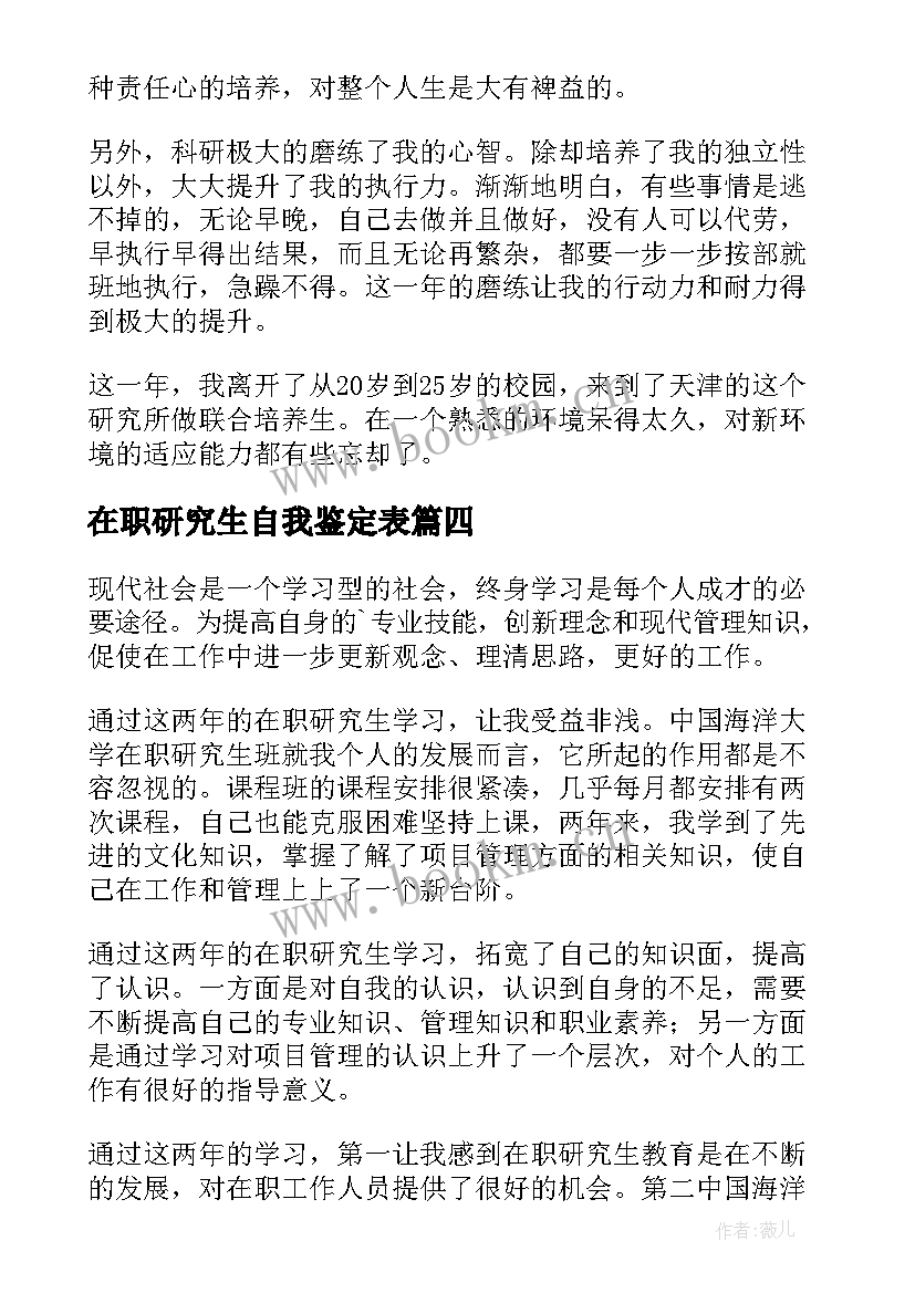 最新在职研究生自我鉴定表 在职研究生自我鉴定(汇总10篇)