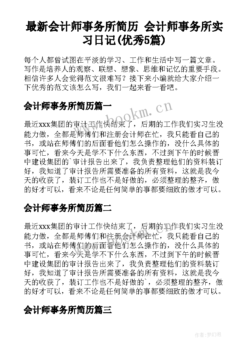 最新会计师事务所简历 会计师事务所实习日记(优秀5篇)