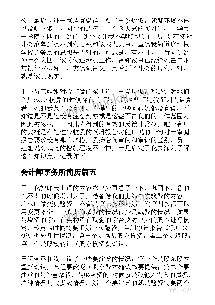 最新会计师事务所简历 会计师事务所实习日记(优秀5篇)