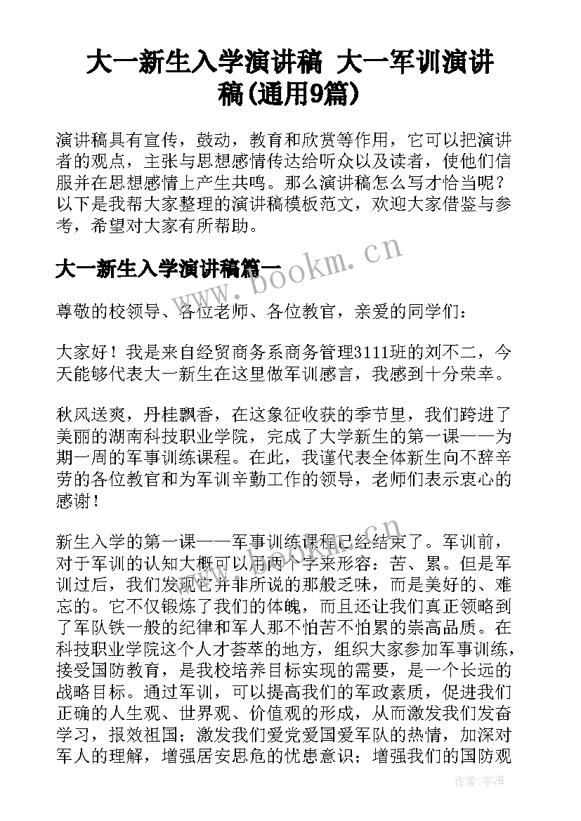 大一新生入学演讲稿 大一军训演讲稿(通用9篇)