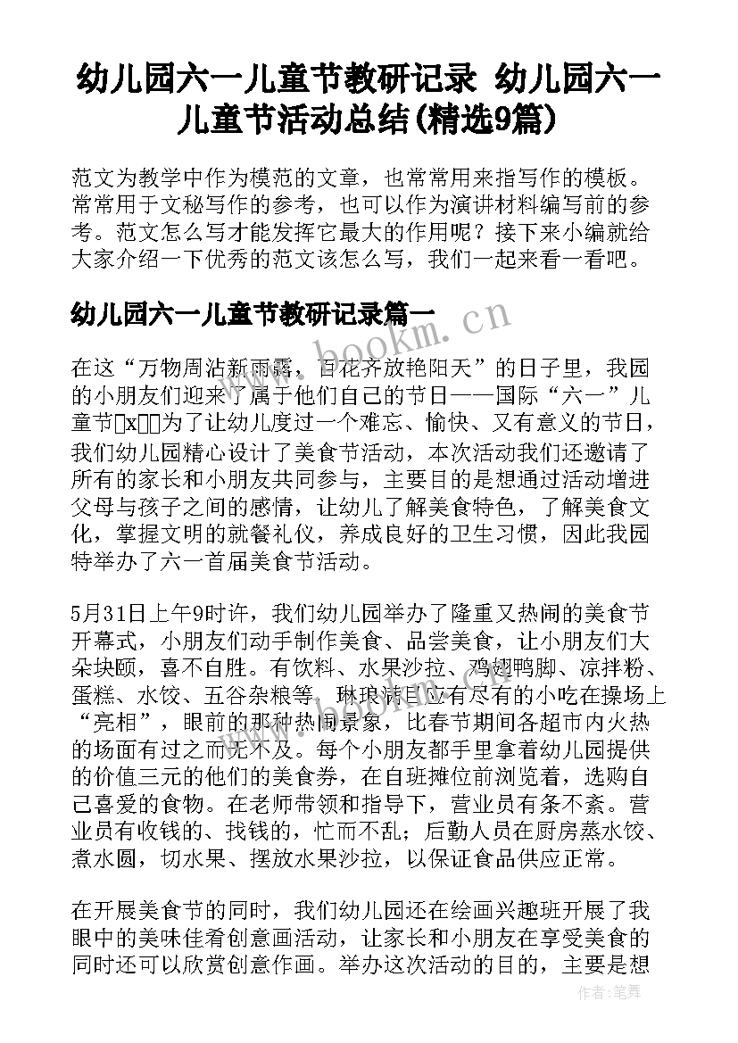 幼儿园六一儿童节教研记录 幼儿园六一儿童节活动总结(精选9篇)