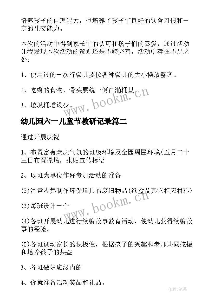 幼儿园六一儿童节教研记录 幼儿园六一儿童节活动总结(精选9篇)