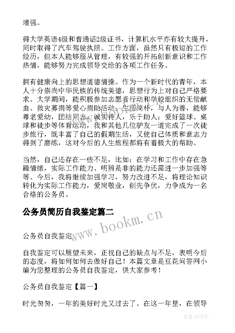 公务员简历自我鉴定 公务员自我鉴定(优质9篇)