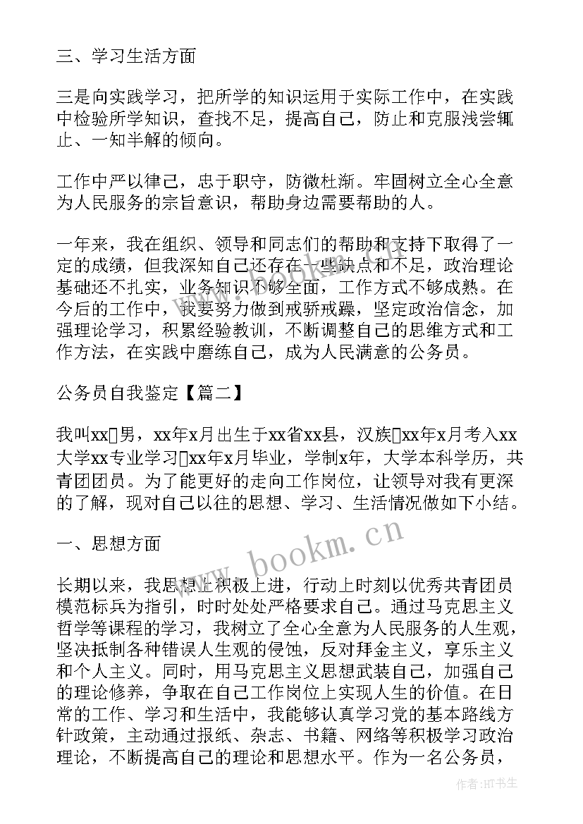 公务员简历自我鉴定 公务员自我鉴定(优质9篇)