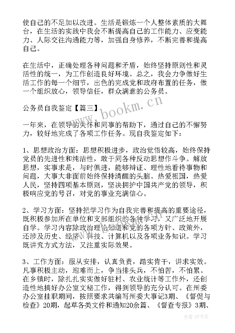 公务员简历自我鉴定 公务员自我鉴定(优质9篇)