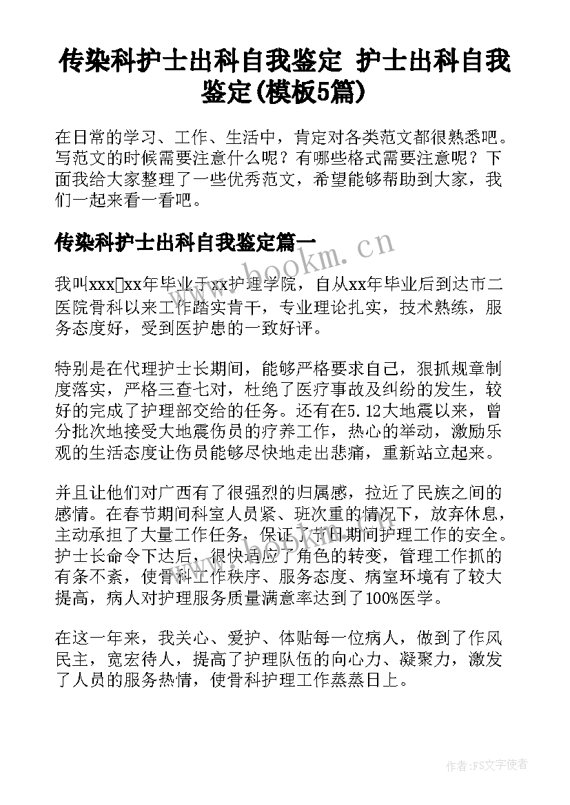 传染科护士出科自我鉴定 护士出科自我鉴定(模板5篇)