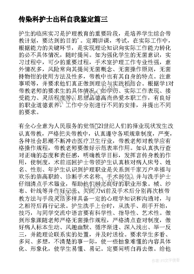 传染科护士出科自我鉴定 护士出科自我鉴定(模板5篇)