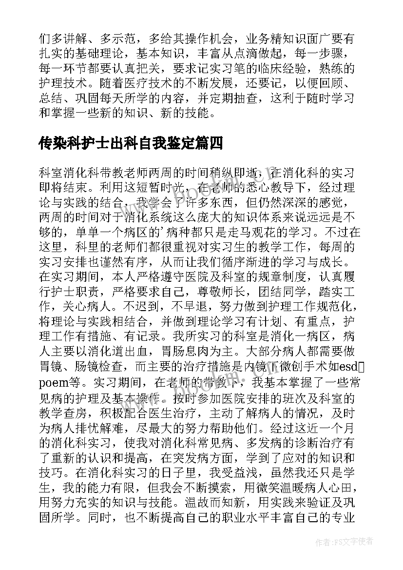 传染科护士出科自我鉴定 护士出科自我鉴定(模板5篇)