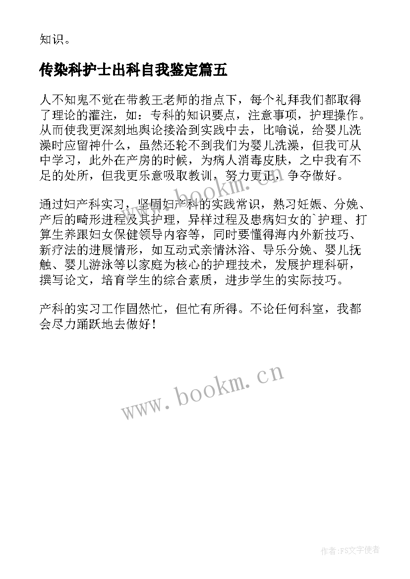 传染科护士出科自我鉴定 护士出科自我鉴定(模板5篇)