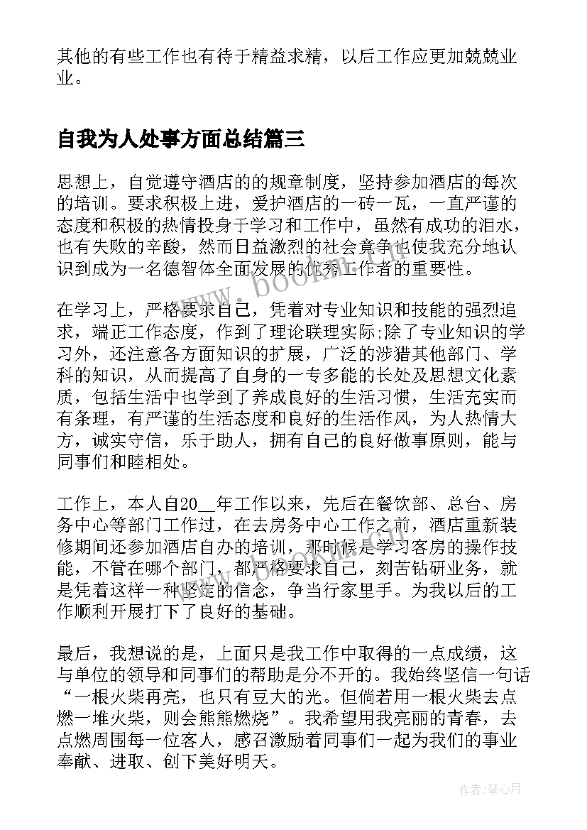 自我为人处事方面总结(大全5篇)