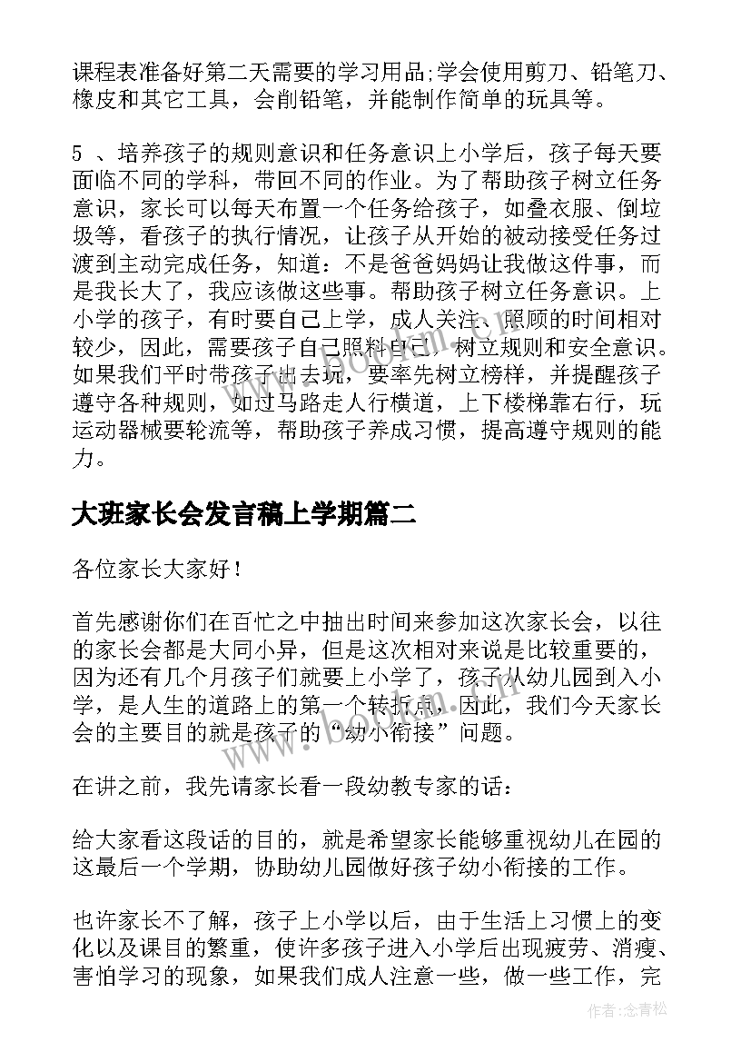 大班家长会发言稿上学期 大班家长会发言稿(模板7篇)