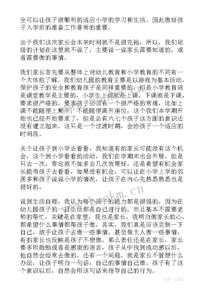 大班家长会发言稿上学期 大班家长会发言稿(模板7篇)