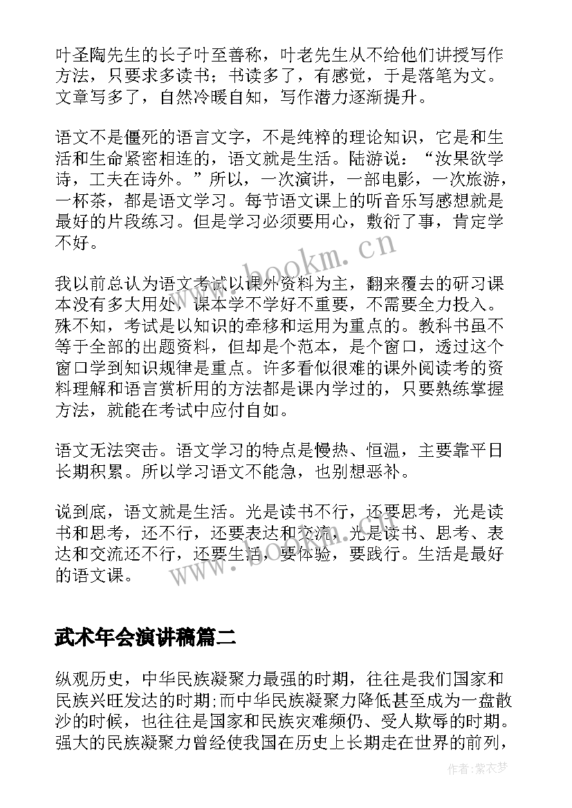 武术年会演讲稿 班会的发言稿(精选9篇)