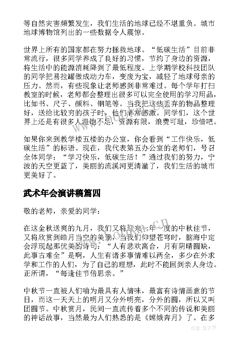 武术年会演讲稿 班会的发言稿(精选9篇)