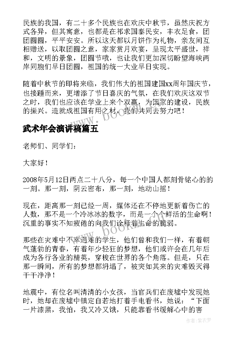 武术年会演讲稿 班会的发言稿(精选9篇)