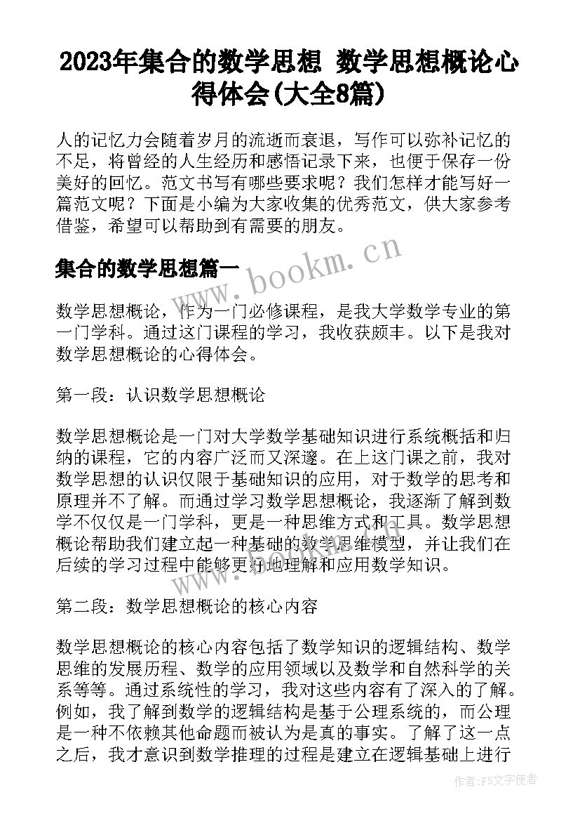 2023年集合的数学思想 数学思想概论心得体会(大全8篇)