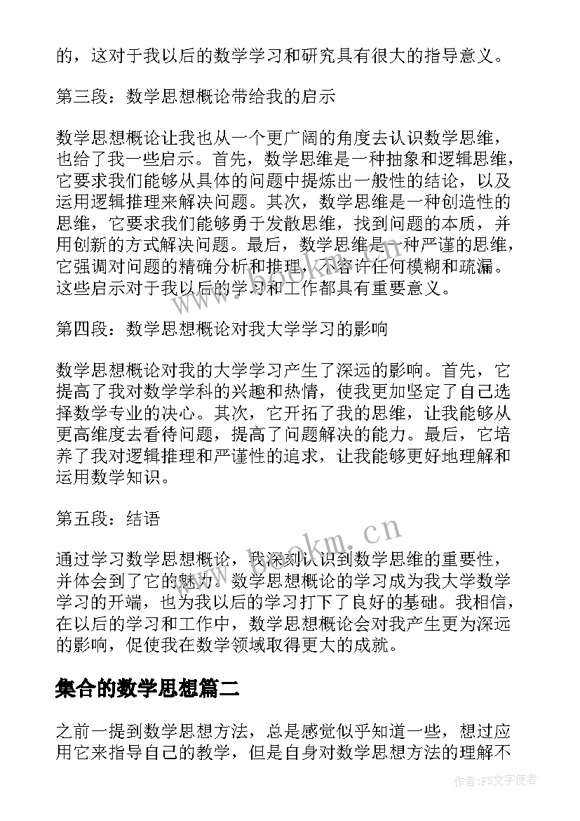 2023年集合的数学思想 数学思想概论心得体会(大全8篇)