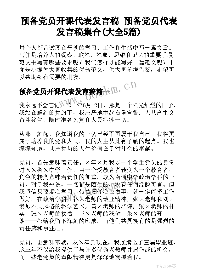 预备党员开课代表发言稿 预备党员代表发言稿集合(大全5篇)