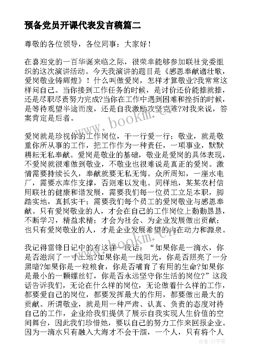 预备党员开课代表发言稿 预备党员代表发言稿集合(大全5篇)