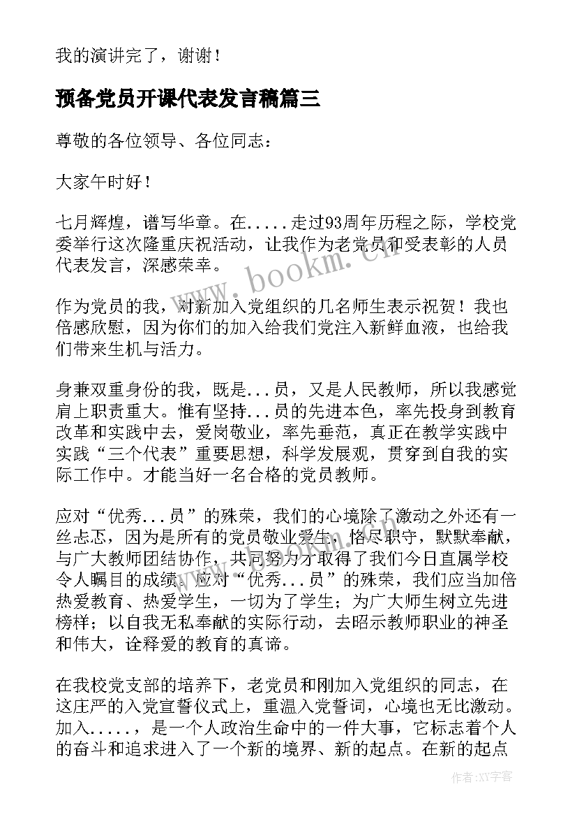 预备党员开课代表发言稿 预备党员代表发言稿集合(大全5篇)