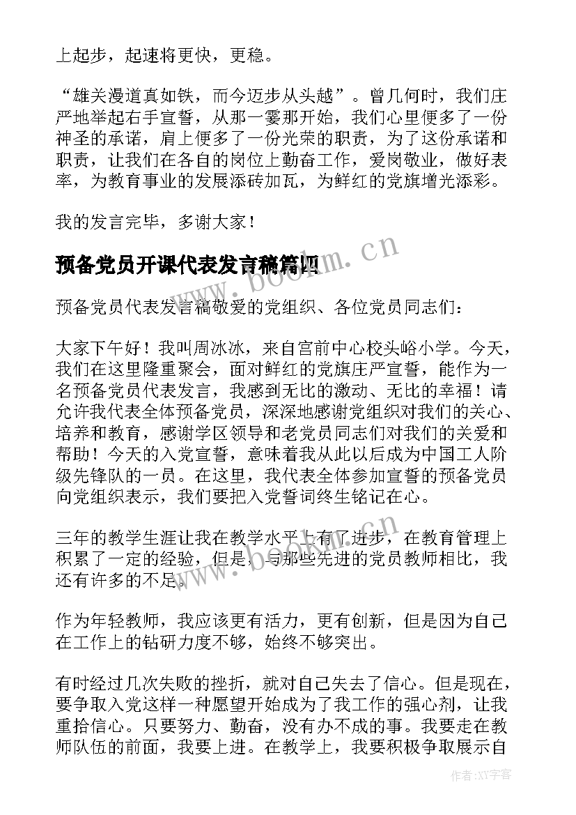 预备党员开课代表发言稿 预备党员代表发言稿集合(大全5篇)