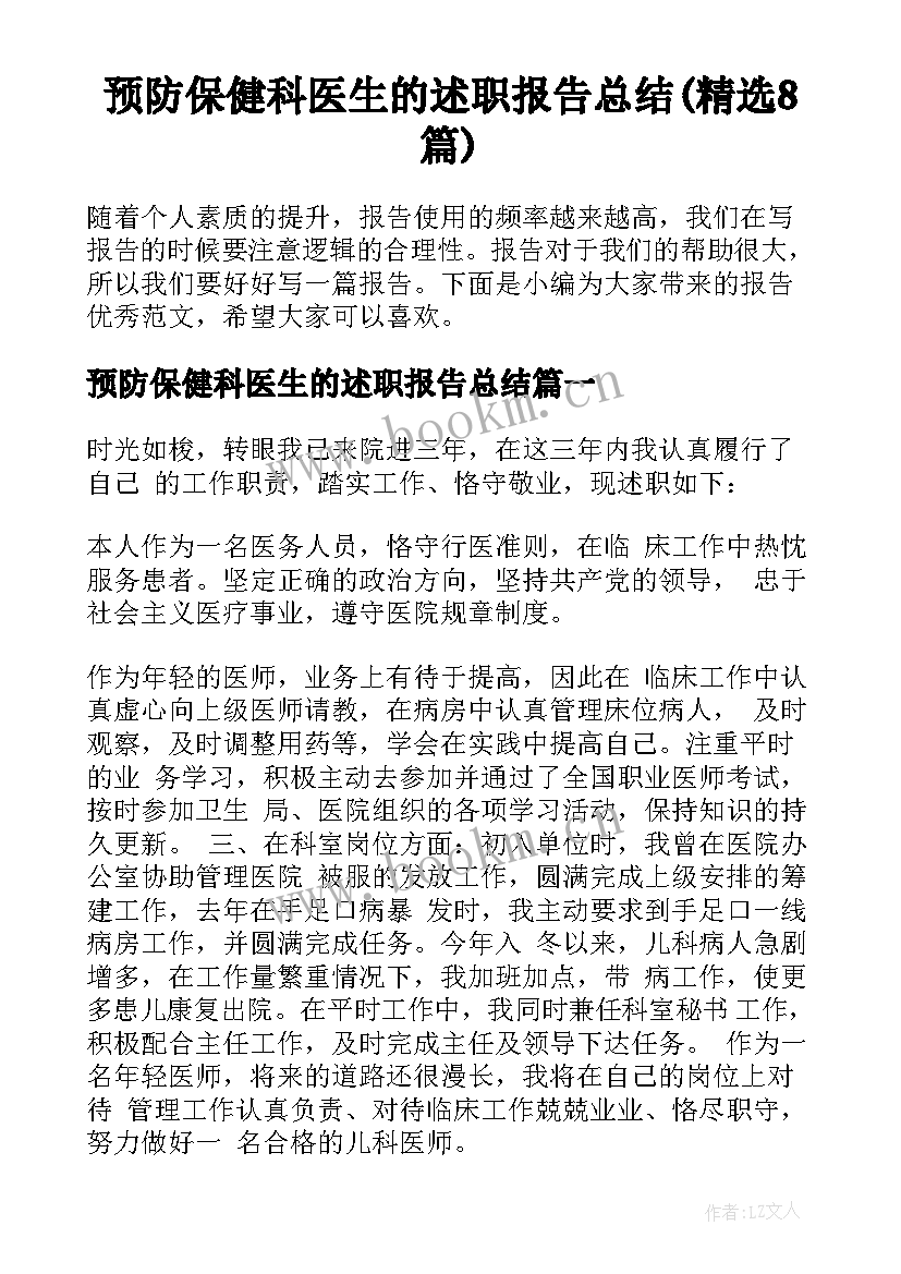 预防保健科医生的述职报告总结(精选8篇)