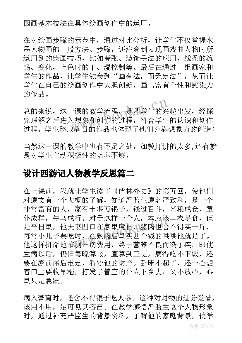 最新设计西游记人物教学反思(模板5篇)