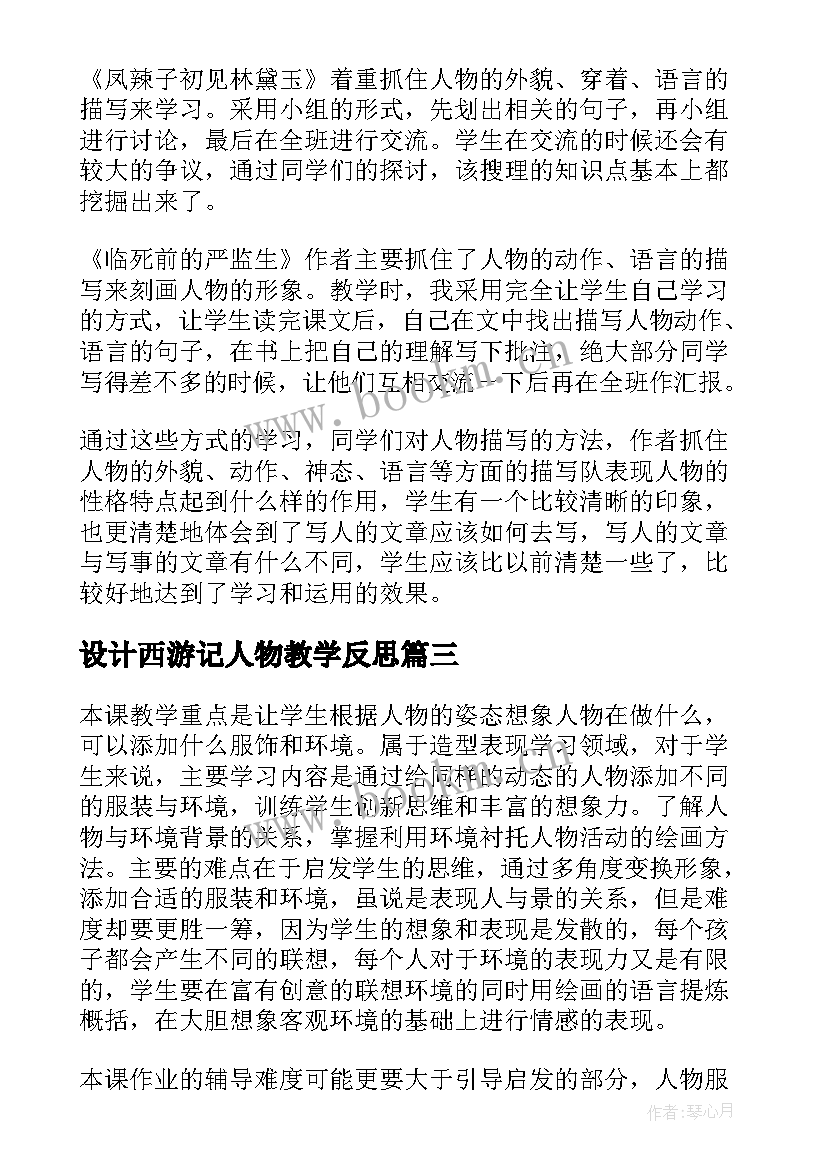 最新设计西游记人物教学反思(模板5篇)