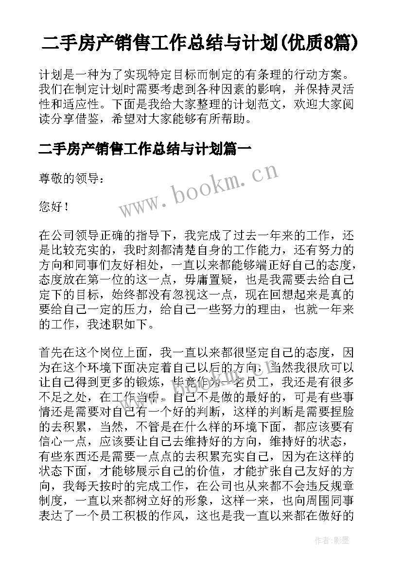 二手房产销售工作总结与计划(优质8篇)