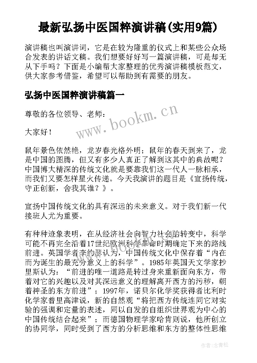 最新弘扬中医国粹演讲稿(实用9篇)