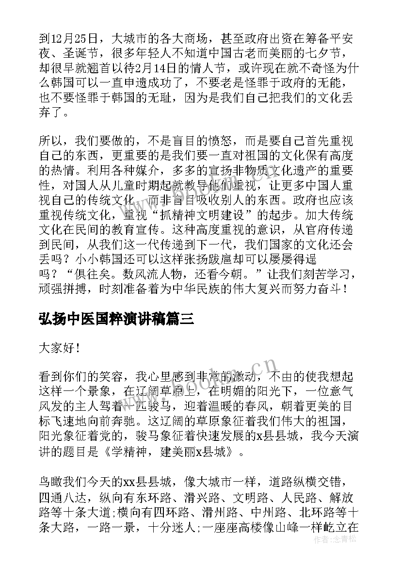 最新弘扬中医国粹演讲稿(实用9篇)