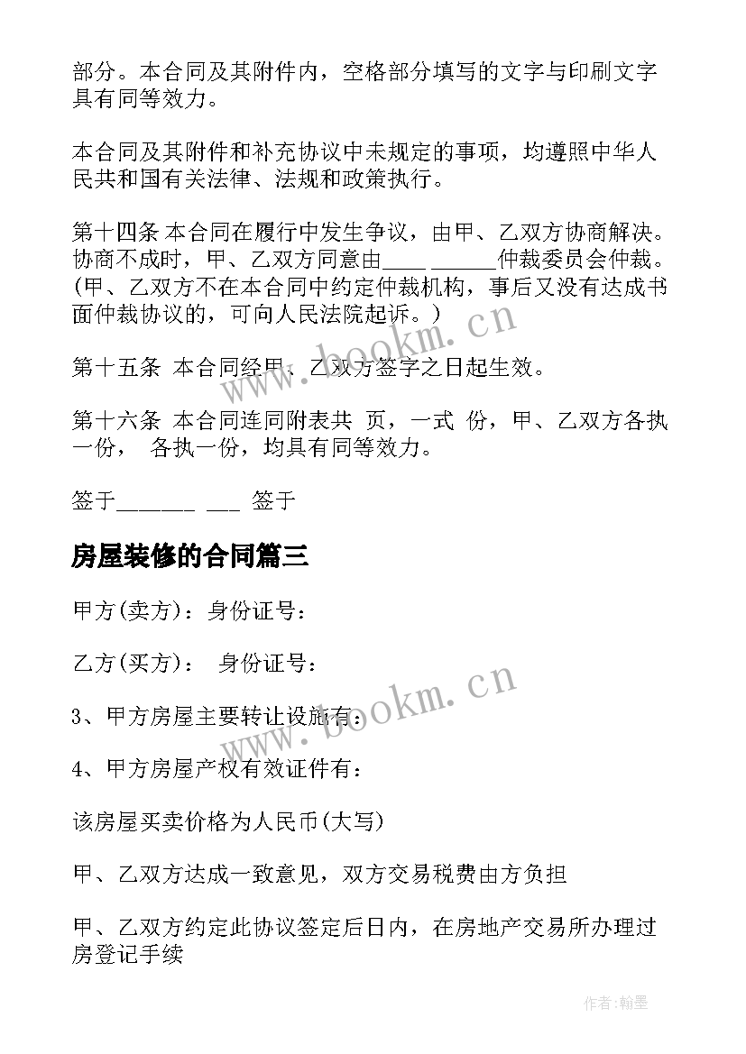 最新房屋装修的合同 二手简装修房屋买卖合同书(大全5篇)