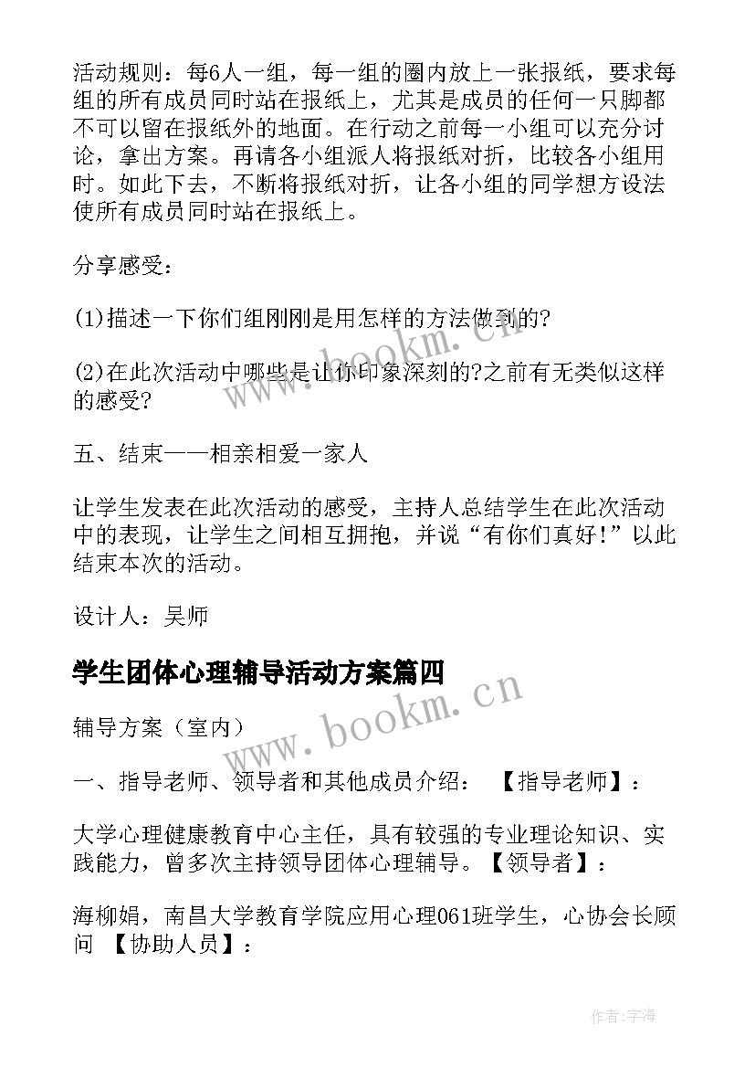 学生团体心理辅导活动方案 高二学生团体心理辅导方案(汇总5篇)