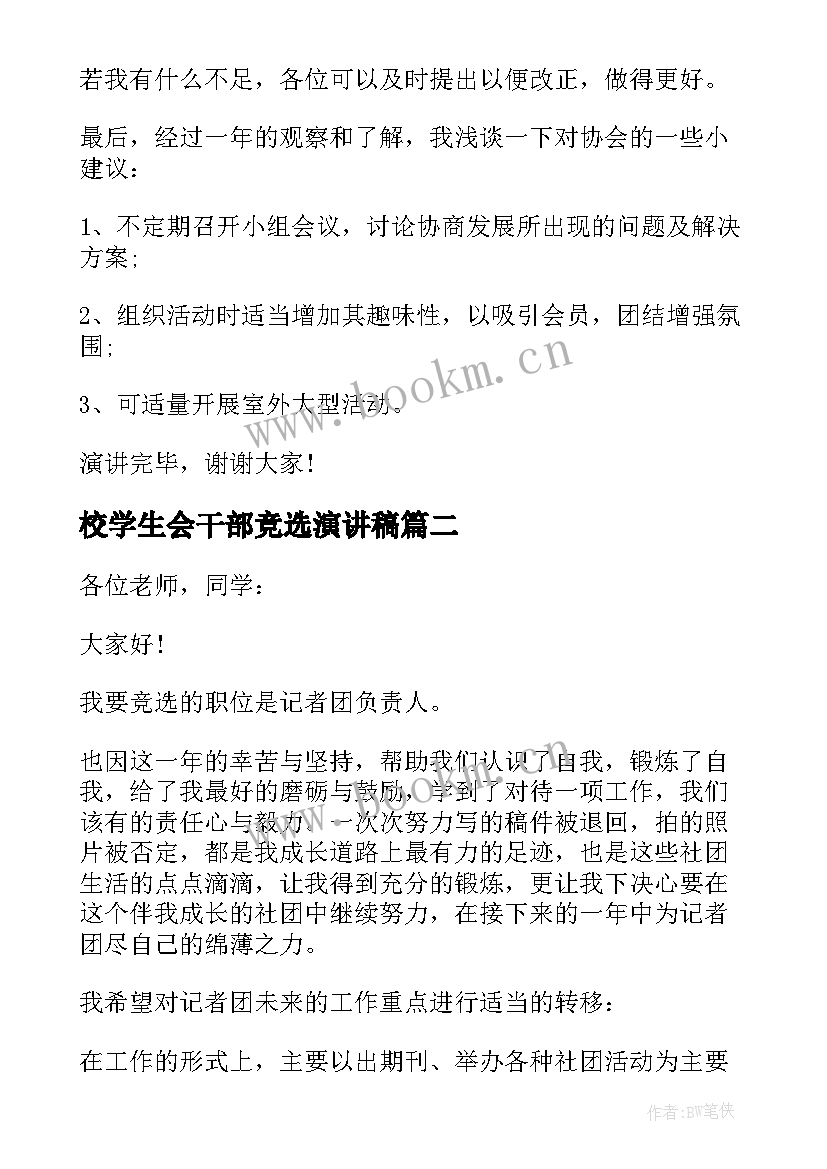 2023年校学生会干部竞选演讲稿(通用9篇)